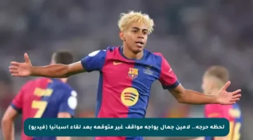 لحظة حرجة.. لامين جمال يواجه مواقف غير متوقعة بعد لقاء إسبانيا (فيديو)